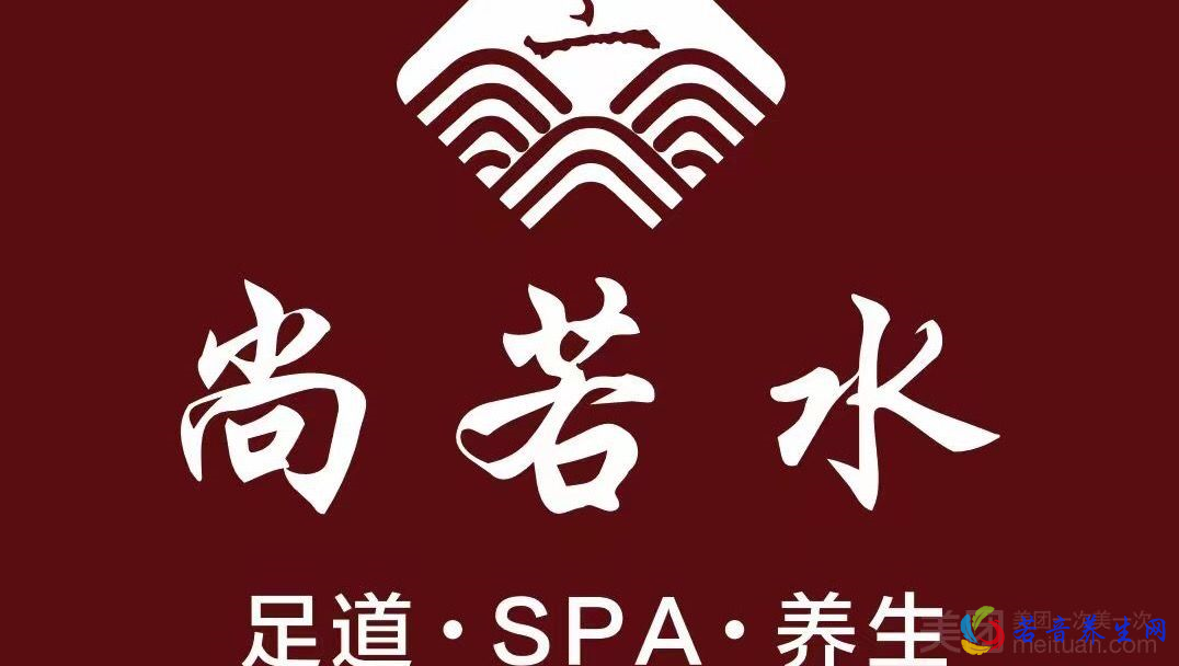 尚若水养生SPA