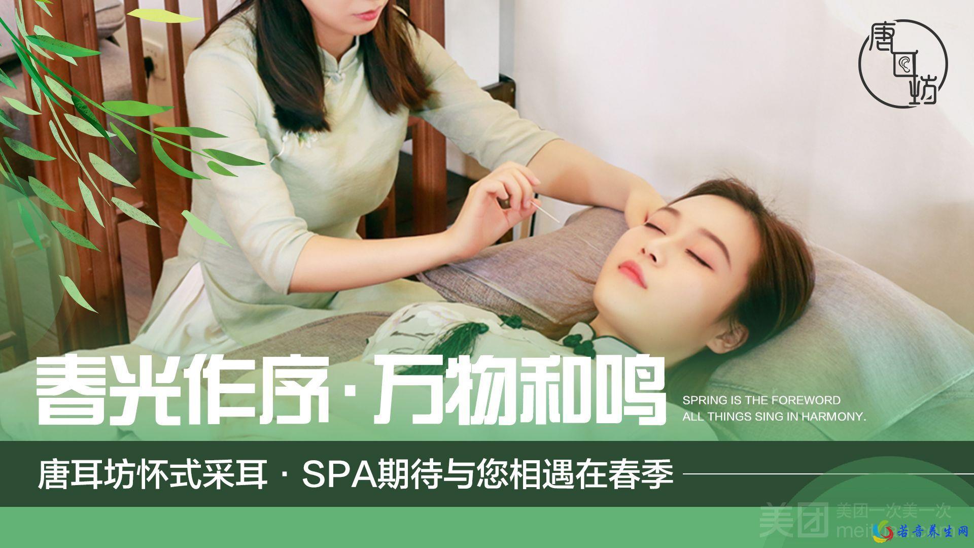 唐耳坊柔式采耳SPA（凤城