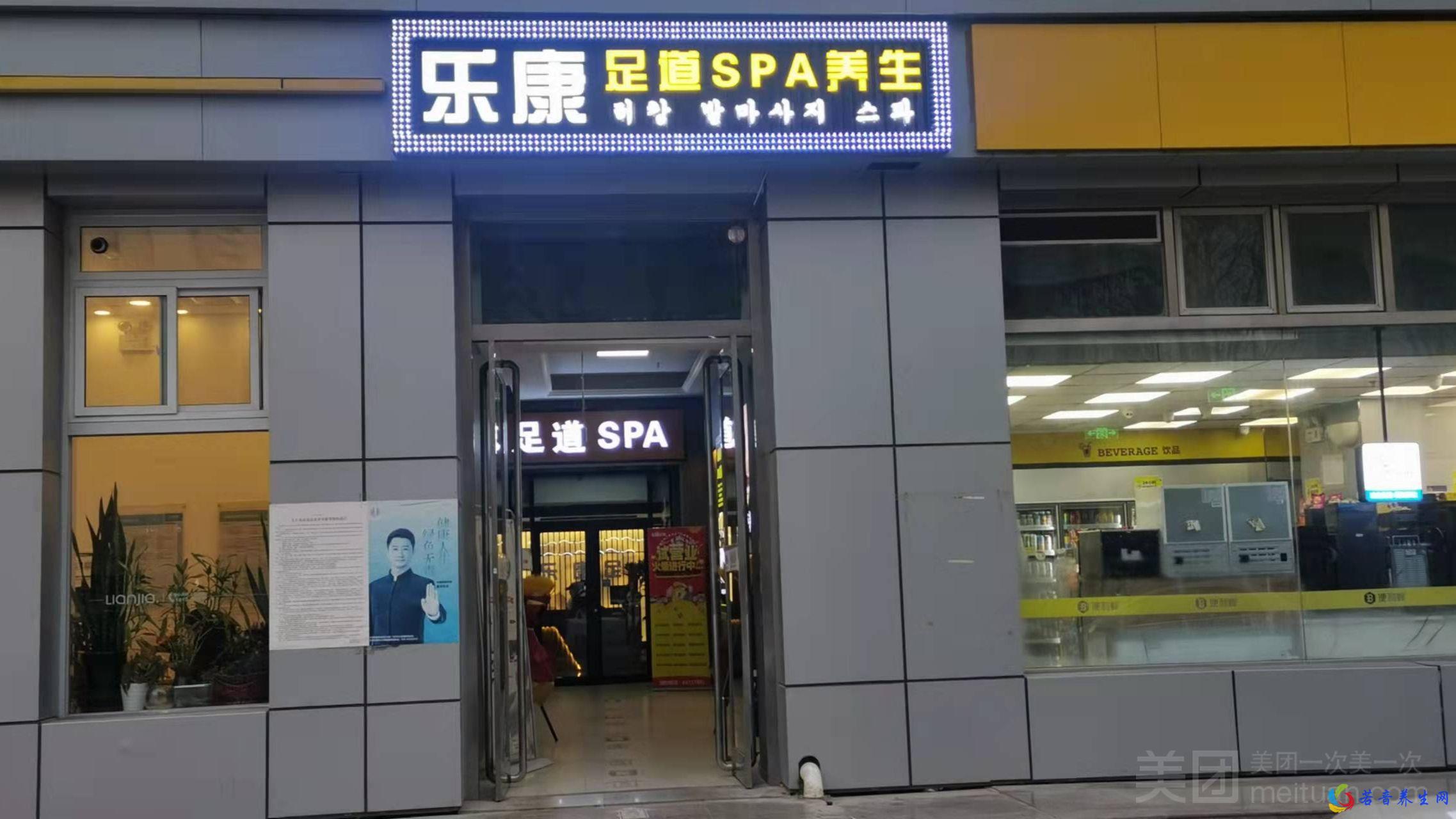 乐康足道SPA养生