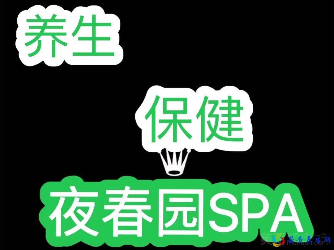 悦春园头疗中心SPA