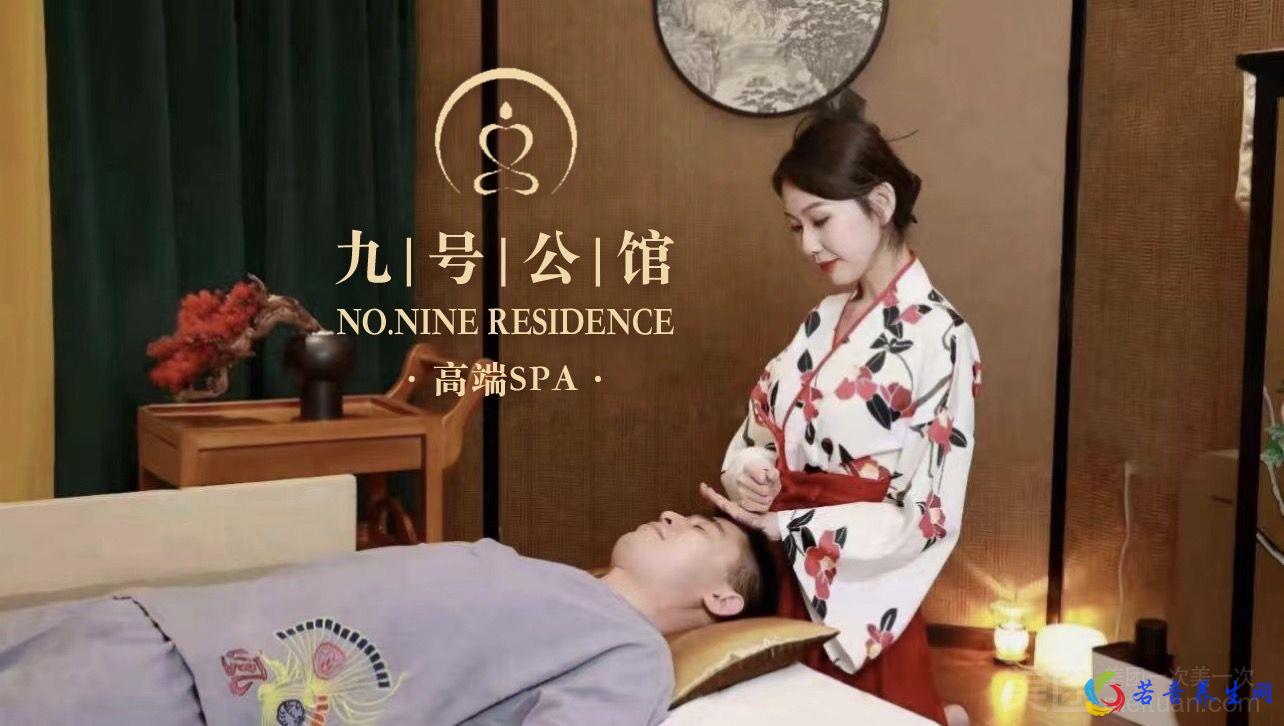 9号公馆·高端Spa