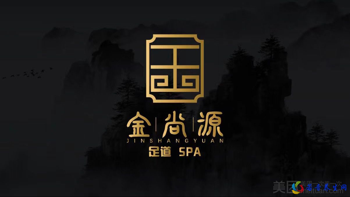 金尚源养生足道·SPA·棋牌