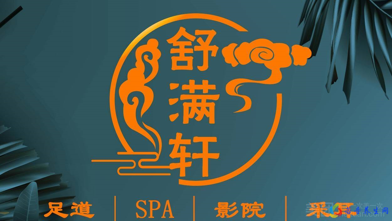 舒满轩·影院足道·SPA·采耳