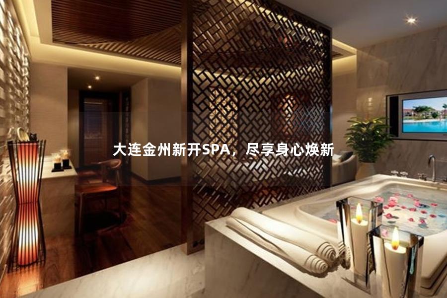 大连金州新开SPA，尽享身心焕新