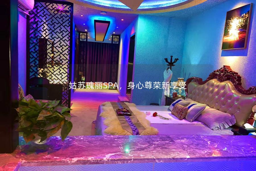 姑苏瑰丽SPA，身心尊荣新享受