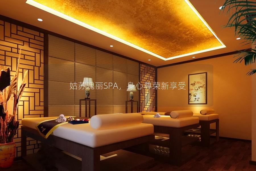 姑苏瑰丽SPA，身心尊荣新享受