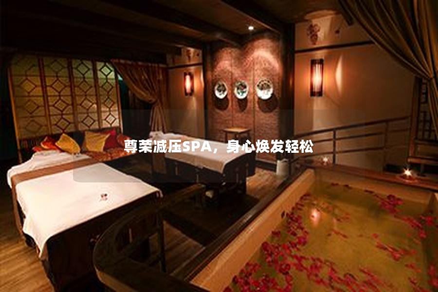 尊荣减压SPA，身心焕发轻松