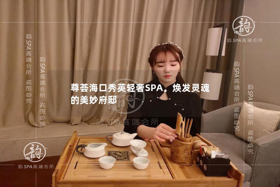 尊荟海口秀英轻奢SPA，焕发灵魂的美妙府邸