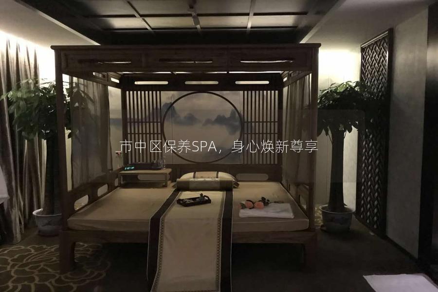 市中区保养SPA，身心焕新尊享