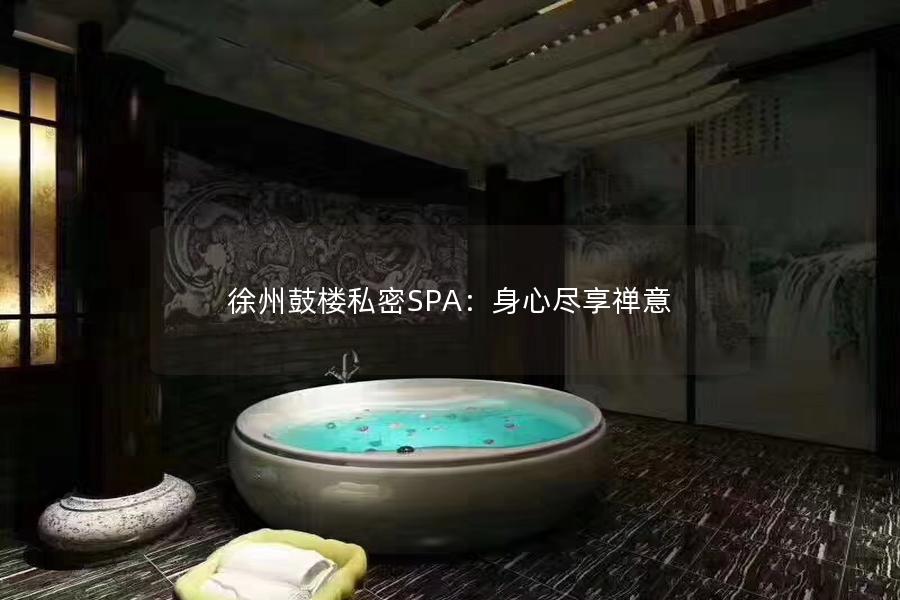 徐州鼓楼私密SPA：身心尽享禅意