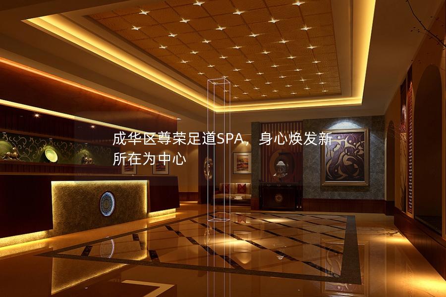 成华区尊荣足道SPA，身心焕发新所在为中心