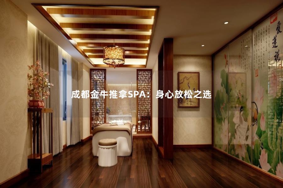 成都金牛推拿SPA：身心放松之选