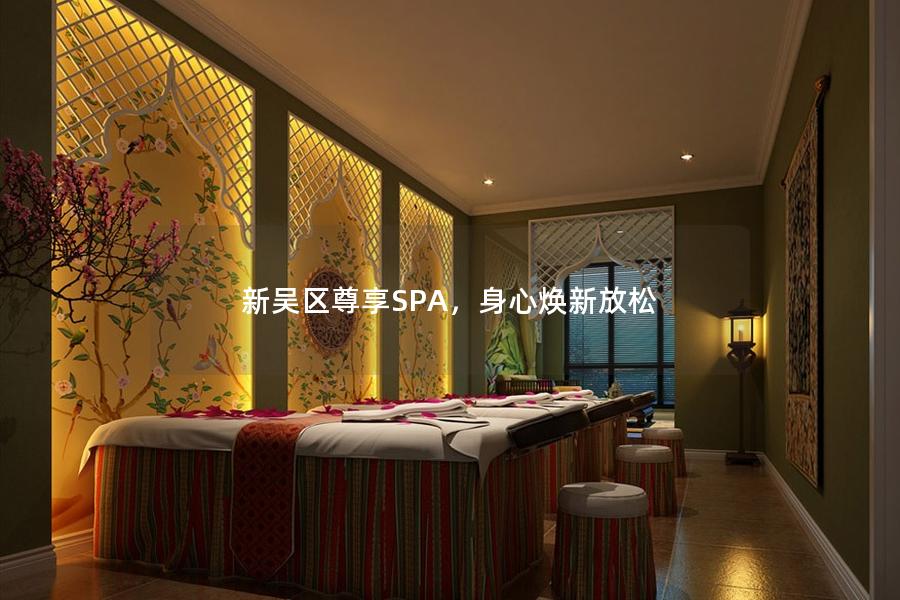 新吴区尊享SPA，身心焕新放松