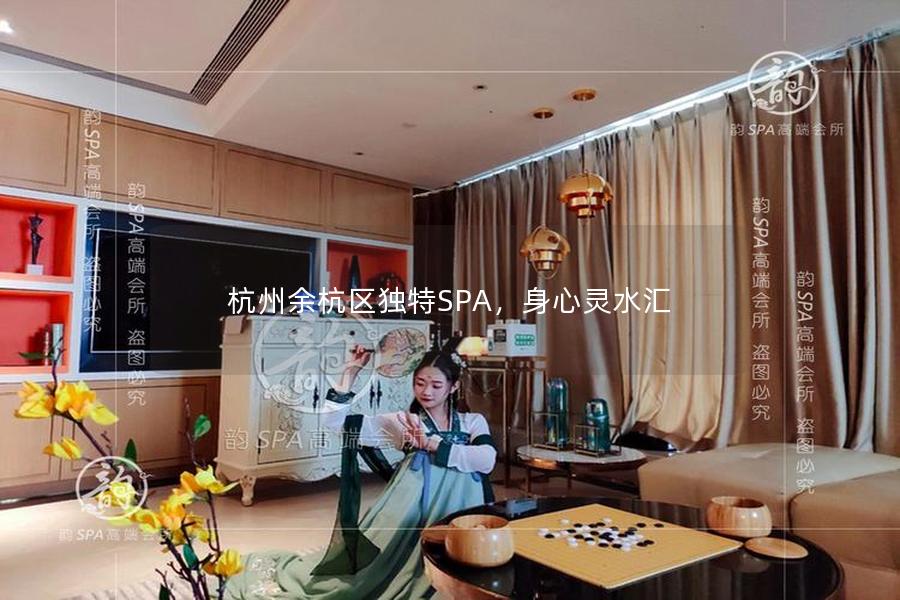 杭州余杭区独特SPA，身心灵水汇