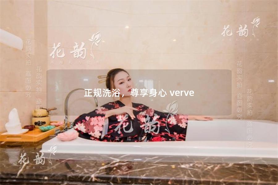 正规洗浴，尊享身心 verve