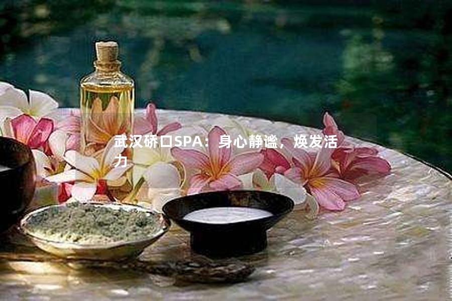 武汉硚口SPA：身心静谧，焕发活力