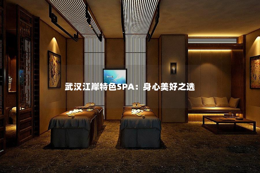 武汉江岸特色SPA：身心美好之选