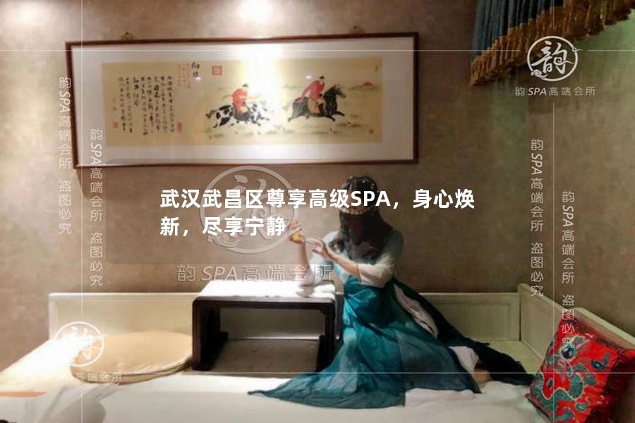 武汉武昌区尊享高级SPA，身心焕新，尽享宁静