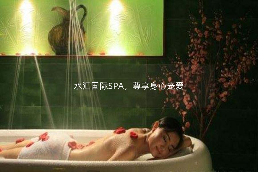 水汇国际SPA，尊享身心宠爱