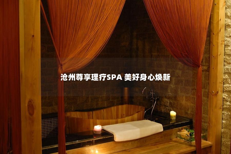 沧州尊享理疗SPA 美好身心焕新