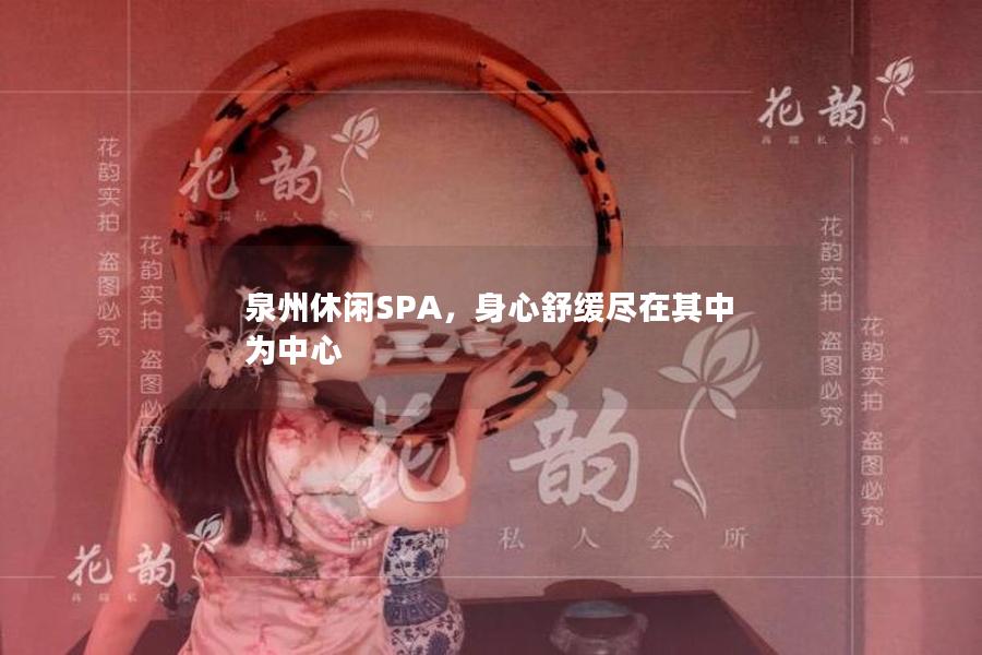 泉州休闲SPA，身心舒缓尽在其中为中心