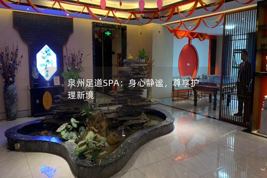 泉州足道SPA：身心静谧，尊享护理新境