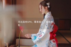 河北高档SPA，尊享身心，极致放松