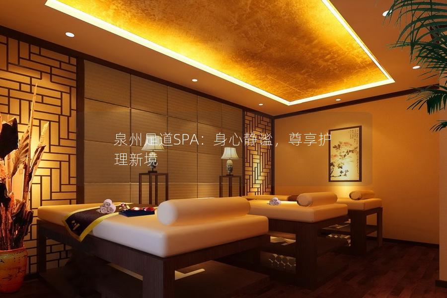 泉州足道SPA：身心静谧，尊享护理新境