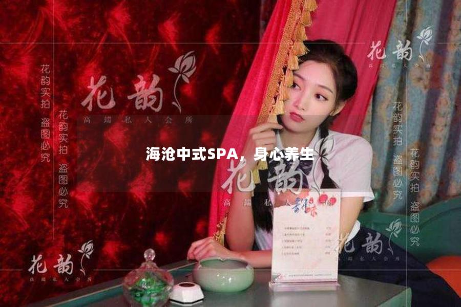 海沧中式SPA，身心养生