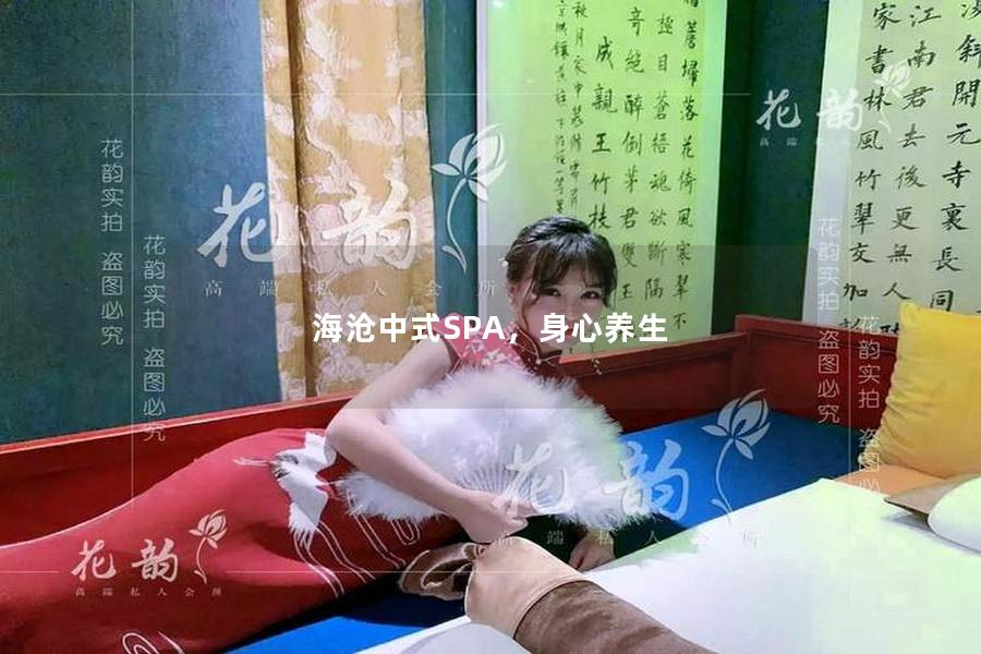 海沧中式SPA，身心养生