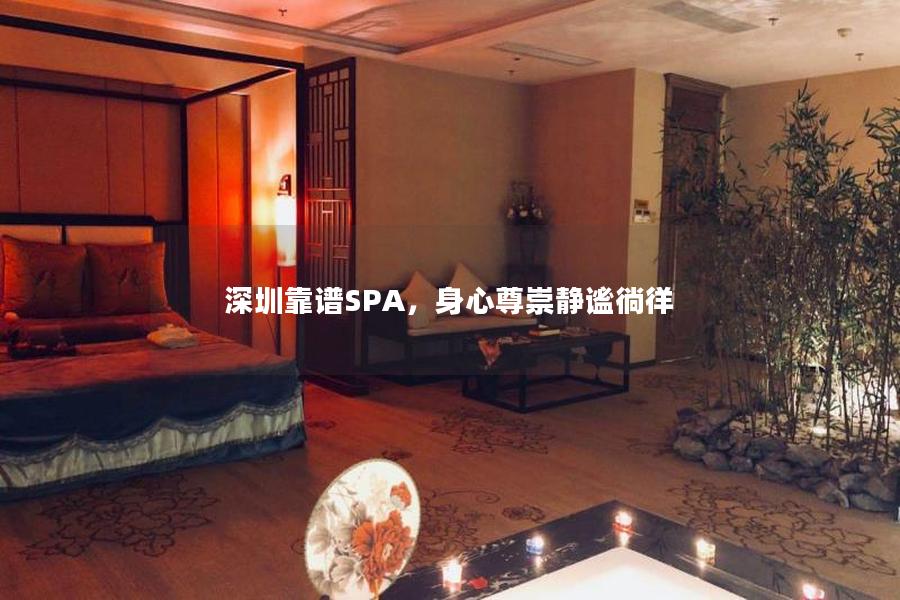 深圳靠谱SPA，身心尊崇静谧徜徉