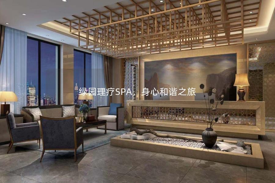 绿园理疗SPA，身心和谐之旅