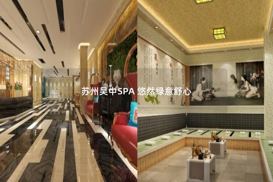 苏州吴中SPA 悠然绿意舒心