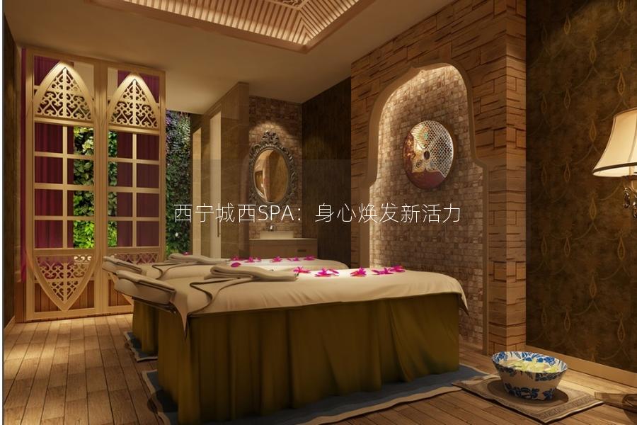 西宁城西SPA：身心焕发新活力