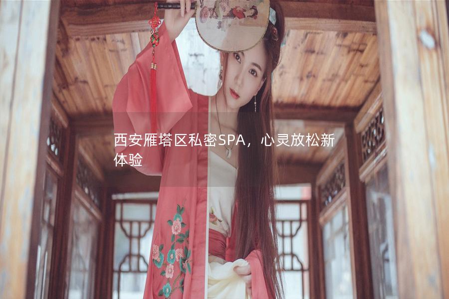 西安雁塔区私密SPA，心灵放松新体验