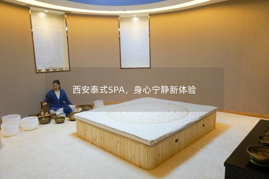 西安泰式SPA，身心宁静新体验