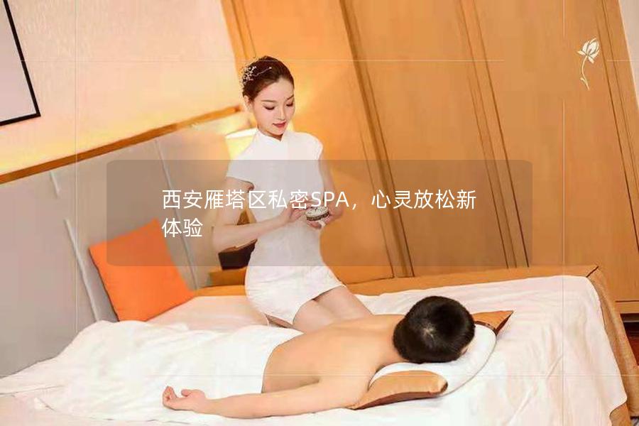 西安雁塔区私密SPA，心灵放松新体验