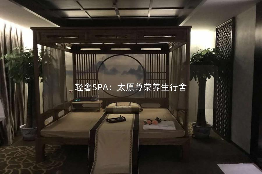 轻奢SPA：太原尊荣养生行舍