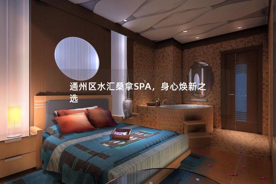 通州区水汇桑拿SPA，身心焕新之选