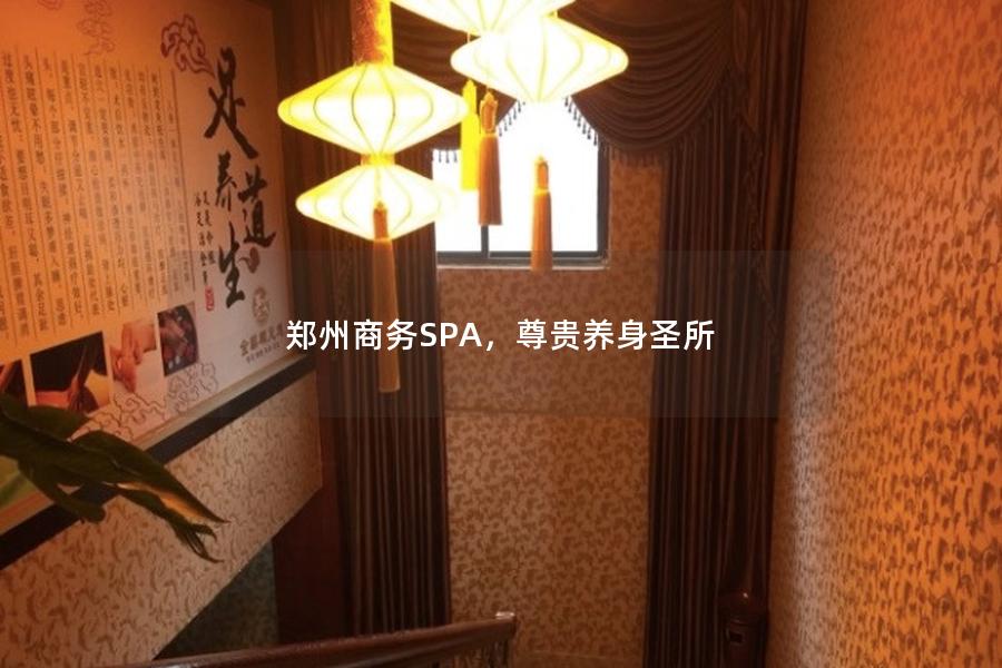 郑州商务SPA，尊贵养身圣所