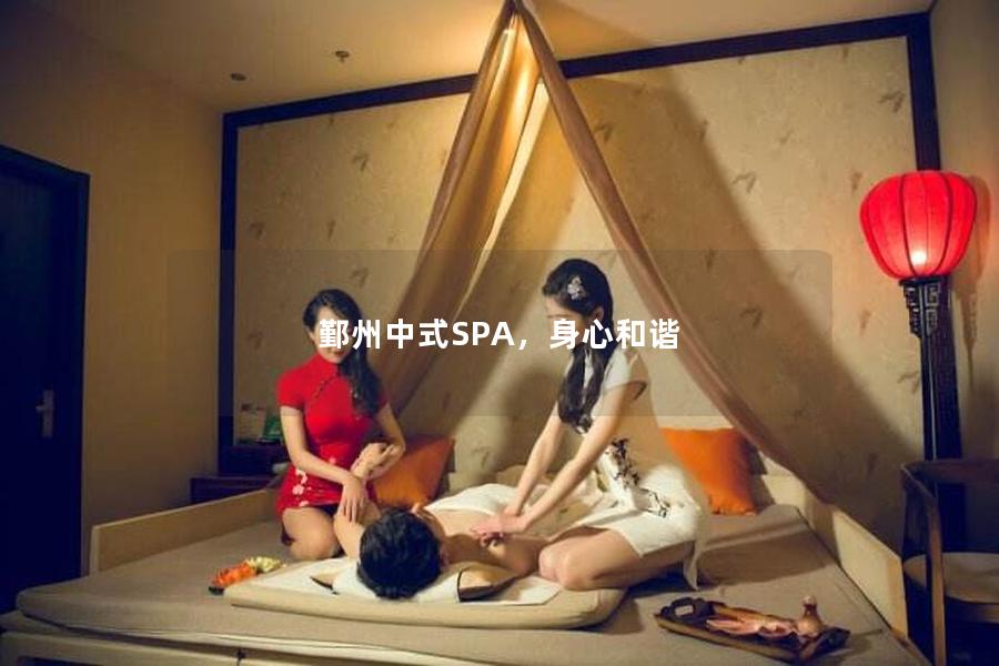 鄞州中式SPA，身心和谐