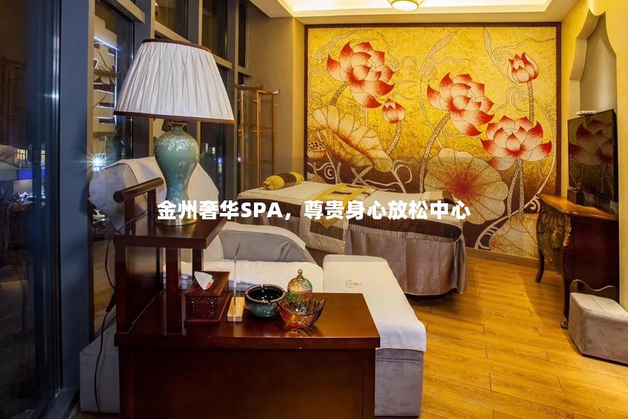 金州奢华SPA，尊贵身心放松中心