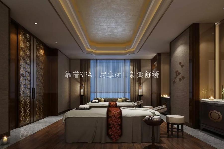 靠谱SPA，尽享硚口新潮舒缓