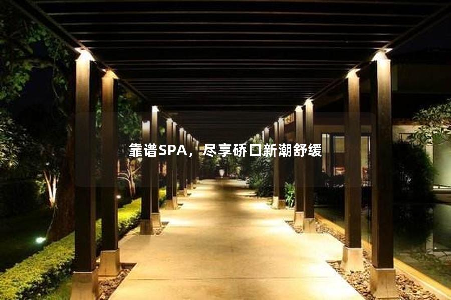 靠谱SPA，尽享硚口新潮舒缓